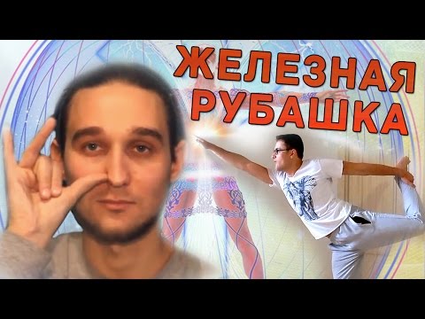 Видео: Железная рубашка - разоблачение (Дмитрий Лапшинов, Борис Бойко) [Скепсис-обзор]