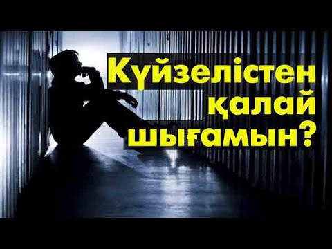 Видео: Күйзелістен қалай шығамын?