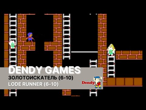 Видео: Прохождение (6-10) уровней игры Lode Runner (Золотоискатель) на приставке Dendy.