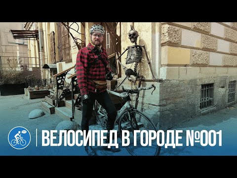 Видео: Катаемся по городу без цели, без плана - на фиксе | №001