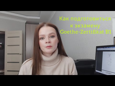 Видео: Подготовка к экзамену по немецкому, Goethe-Zertifikat B1, пробные тесты, советы, заготовки