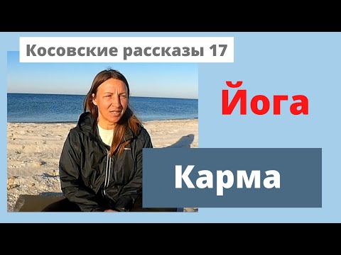 Видео: 7.Трансформация. Карма йога