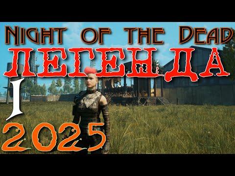 Видео: ПЕРВЫЙ ДЕНЬ - СЛОЖНОСТЬ  ЛЕГЕНДА  ► Night of the Dead прохождение   v 1.1.1.13  ► 1