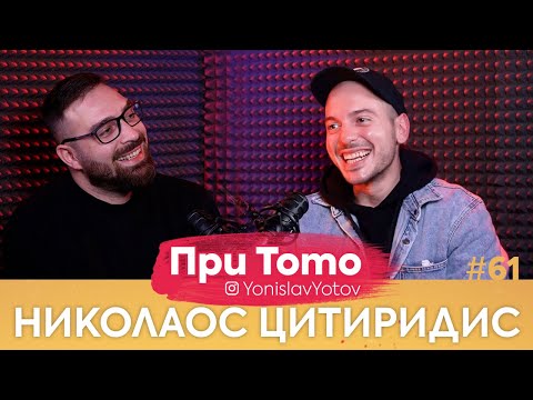 Видео: При ТоТо - Николаос Цитиридис : Full Episode (#PriToTo)