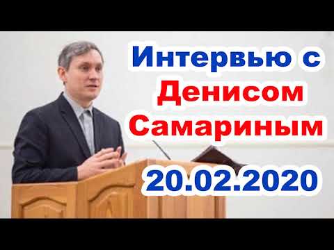 Видео: Интервью с Денисом Самариным! 50 ВОПРОСОВ, Вопросы и ответы. Жизнь, служение, учеба, работа и т.д.