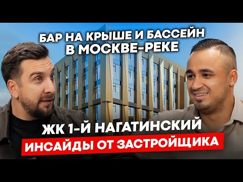 Видео: Личный пятизвездочный отель за копейки | Правда о ЖК Первый Нагатинский