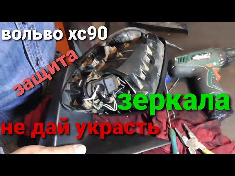 Видео: Вольво хс90 защита зеркал!!!прогулка по разборке в Питере
