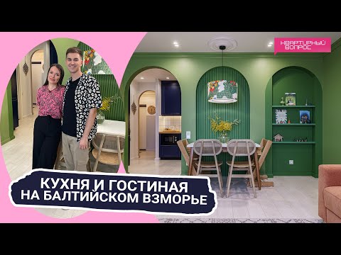 Видео: Квартирный вопрос 26.11.2022, Кухня и гостиная на Балтийском взморье"