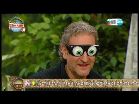 Видео: Празнична игра с "Аз обичам България" в "На кафе" (03.03.2017)