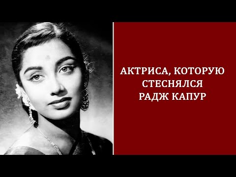 Видео: Садхана: актриса, которой стеснялся Радж Капур