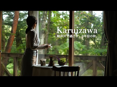 Видео: [Жизнь в Японии] 8 лет между Токио и Каруидзавой｜Тихий кофе и осенние овощи на пару