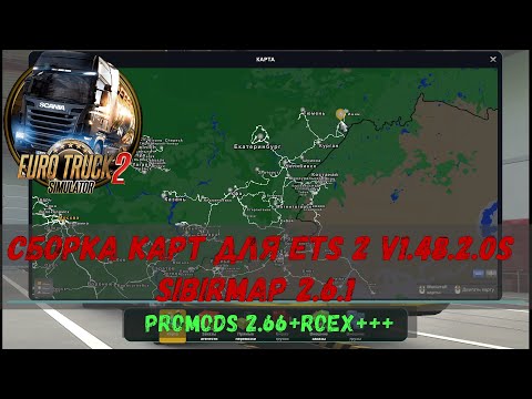 Видео: ETS 2 Сборка modMap с Обновленной, но не релизной SibirMap v 2.6.1