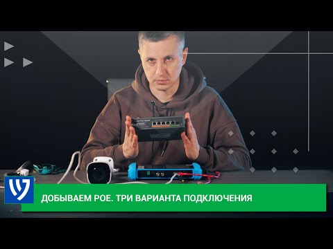 Видео: Технология PoE: три способа, как получить питание