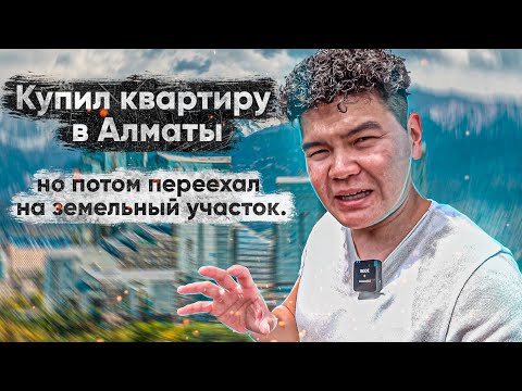 Видео: Алматы не для всех! Сколько стоит земля в Казахстане.