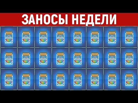 Видео: ЗАНОСЫ НЕДЕЛИ.ТОП 10 больших выигрышей от x1400. Максималка в слоте. 803 выпуск