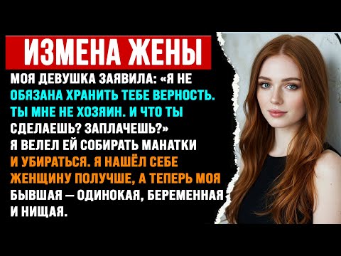 Видео: Моя девушка-изменщица заявила: «Я не должна хранить тебе верность. Ты мне не хозяин!» История измены