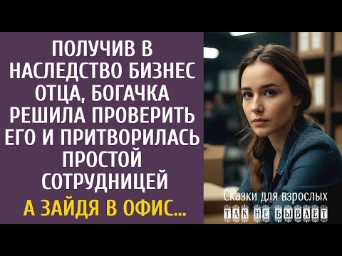 Видео: Получив в наследство бизнес отца, богачка решила проверить его и притворилась простой сотрудницей…