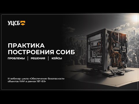 Видео: Вебинар №3: Практика построения СОИБ