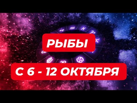 Видео: РЫБЫ♓️❤️🔥 С 6 - 12 ОКТЯБРЯ 2025.