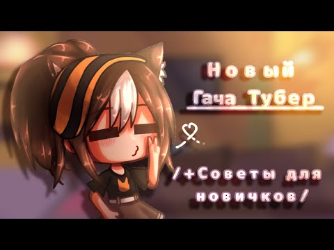 Видео: /НОВЫЙ ГАЧАТУБЕР?/+ советы для новичков/гача клуб/