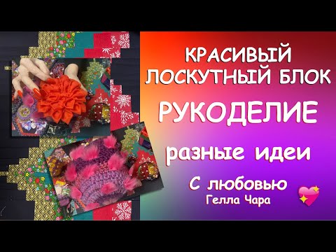 Видео: КРАСИВЫЙ БЛОК, ИНТЕРЕСНЫЕ ИДЕИ, МОЁ РУКОДЕЛИЕ Гелла Чара