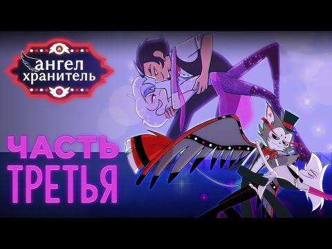 Видео: Озвучка комикса Ангел Хранитель #3 | Отель Хазбин