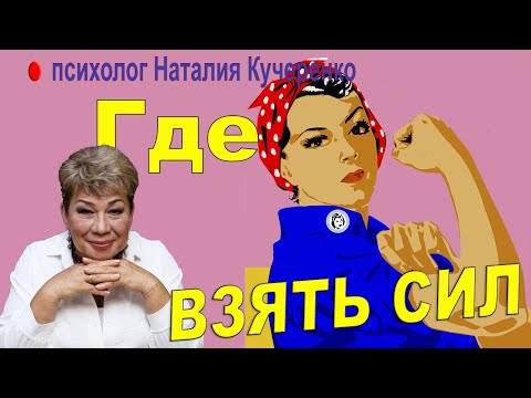 Видео: Где взять сил? Психолог Наталия Кучеренко