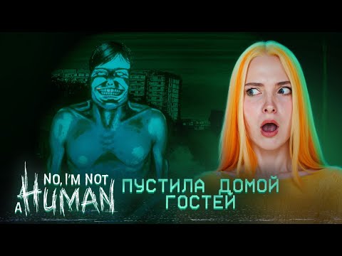 Видео: ПУСТИЛА ДОМОЙ ГОСТЯ а ОН ВСЕХ ... ► No, I'm not a Human #2