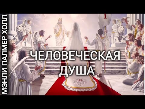 Видео: "Человеческая Душа" Видеолекция (Мэнли Палмер Холл)