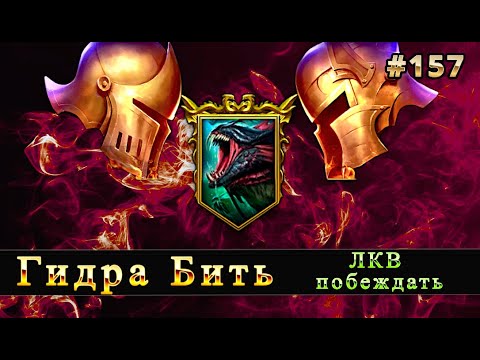 Видео: Гидра и ЛКВ | RAID SHADOW LEGENDS