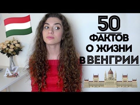 Видео: 50 фактов о жизни в Будапеште || Анетта Будапешт