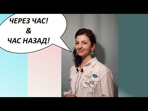 Видео: Learn Russian. "in an hour"  & "an hour ago"  in Russian. Через час и час назад.