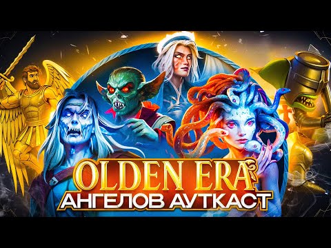Видео: Olden Era. Ангелов Ауткаст