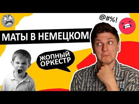 Видео: Маты и ругательства в немецком языке. Как ругаться по-немецки?