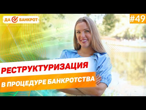 Видео: Могут ли кредиторы утвердить план реструктуризации долгов?