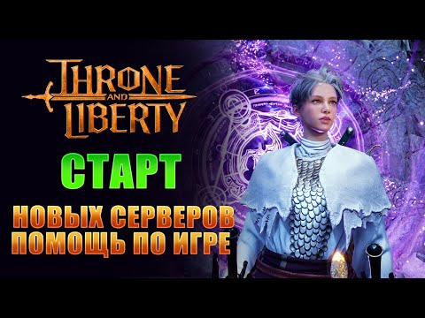 Видео: ВОЗРОЖДЕНИЕ ТЛ, ТЕПЕРЬ ИМБА? НАЧНИ ИГРАТЬ СЕЙЧАС НА ГИПЕРБУСТЕ! I Throne and Liberty