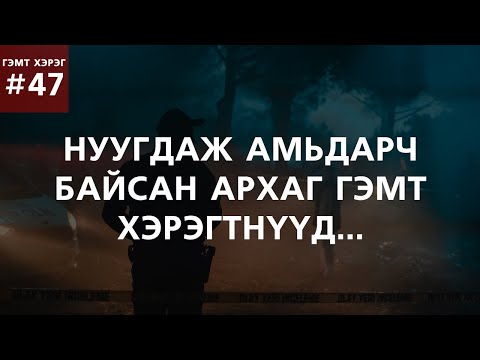 Видео: [ГЭМТ ХЭРЭГ #47] Нуугдаж амьдарч байсан архаг гэмт хэрэгтнүүд...