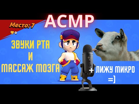 Видео: АСМР | Лижу микрофон | Звуки Рта и Массаж мозга | Бравл Старс