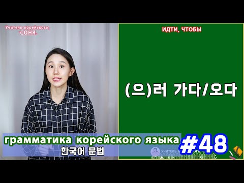 Видео: Идти, чтобы. (으)러 가다/오다. Грамматика корейского языка. Урок48.