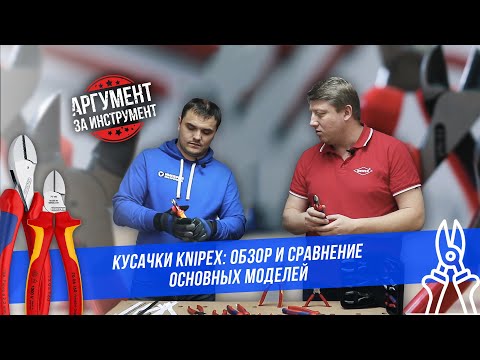 Видео: Кусачки KNIPEX: обзор и сравнение основных моделей / Тестируем лучшие кусачки Книпекс