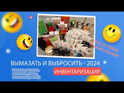 Видео: Project Pen 2024- ВЫМАЗАТЬ И ВЫБРОСИТЬ: Инвентаризация. Часть 4 - Уход за телом + руки  + ноги