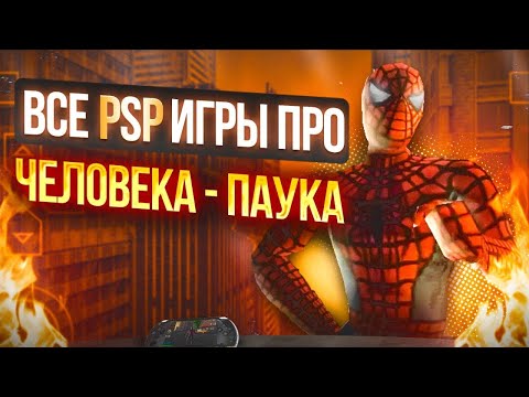 Видео: ОБЗОР НА ВСЕ PSP ИГРЫ ПРО ЧЕЛОВЕКА-ПАУКА | PSP SPIDER MAN