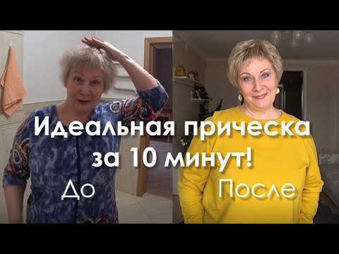 Видео: Идеальная прическа за 10 минут!!!  До и после