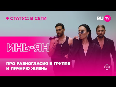 Видео: Инь-Ян в гостях на RU.TV: про разногласия в группе и личную жизнь