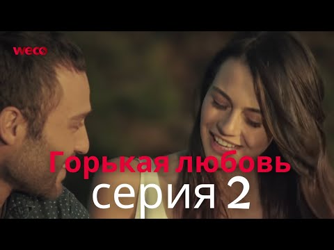 Видео: Горькая любовь - серия 2