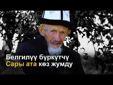 Видео: Памяти потомственного охотника Сары ата...