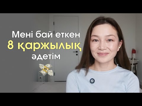 Видео: Қарызсыз, еркін өмір сүруге көмектескен 8 әдет