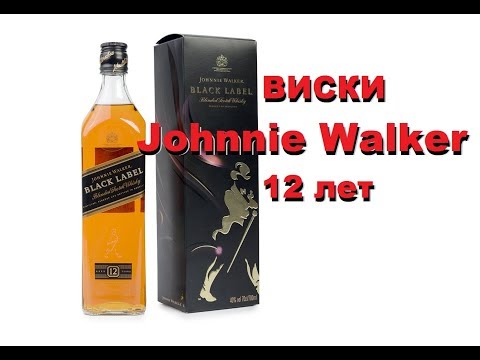 Видео: Виски Johnnie Walker 12 лет, обзор и дегустация.