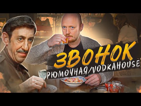 Видео: РЮМОЧНАЯ "ЗВОНОК". VODKAHOUSE "THE BELL".