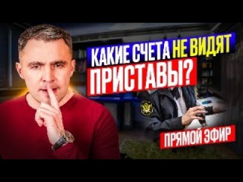 Видео: Какие счета не видят Приставы? Обзор комментариев | Прямой эфир